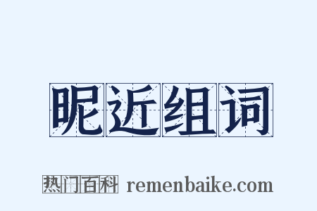 昵近组词是什么意思的图片